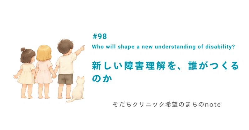 新しい障害理解を、誰がつくるのか