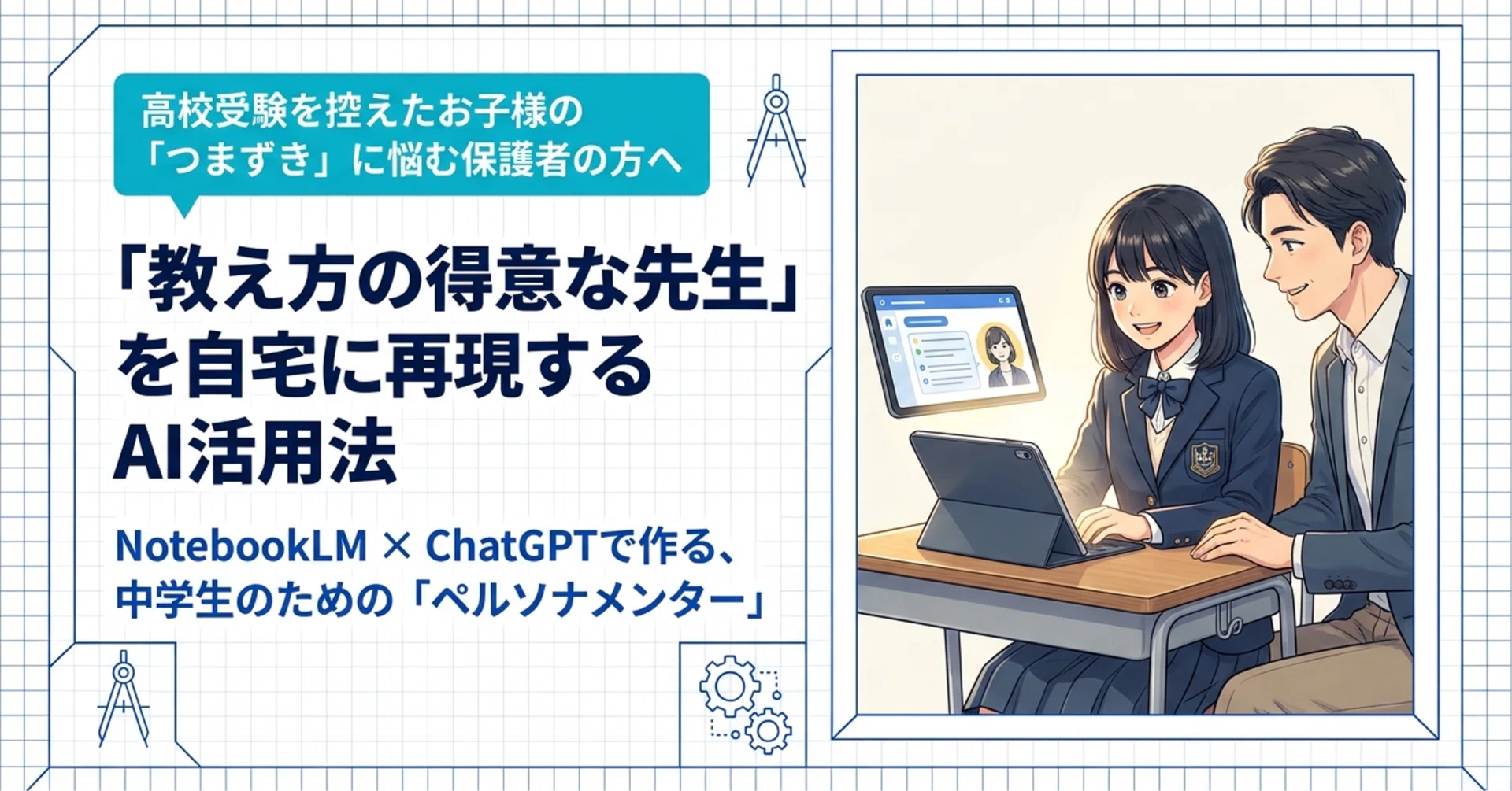 NotebookLMで「教え方の得意な先生」をペルソナ化し、ChatGPTに憑依