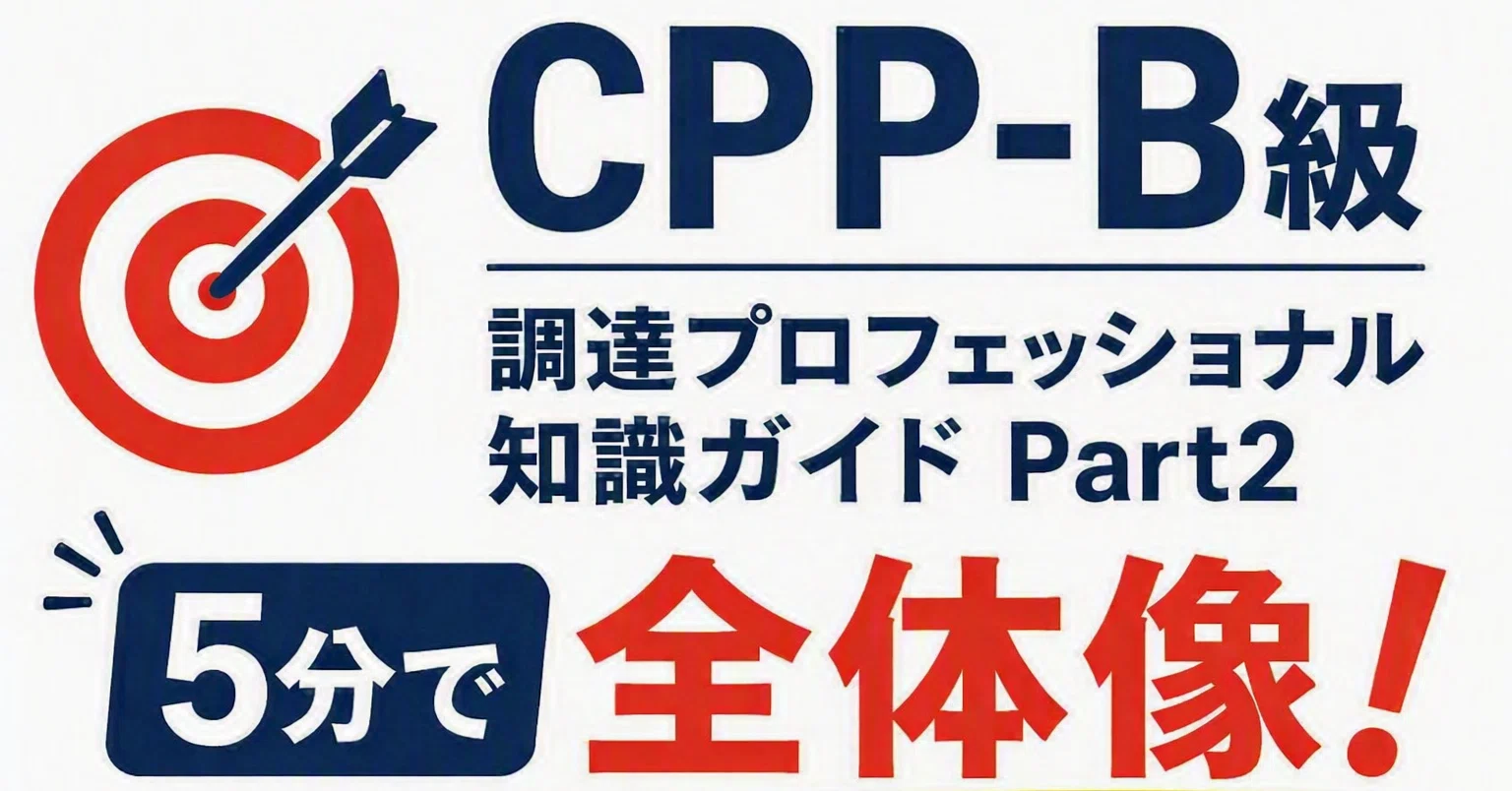 5分で完全攻略】CPP-B級対策！「調達プロフェッショナル知識ガイド