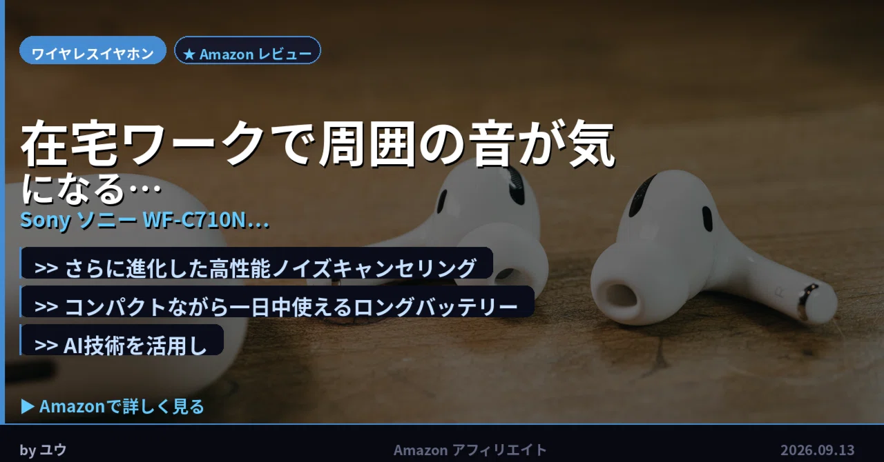 在宅ワークで周囲の音が気になる人へ】Sony ソニー WF-C710N ホワイト