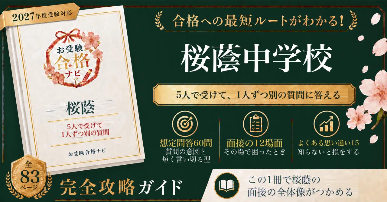 桜蔭中学校】面接 想定問答60問｜5人で受けて1人ずつ別の質問｜2027