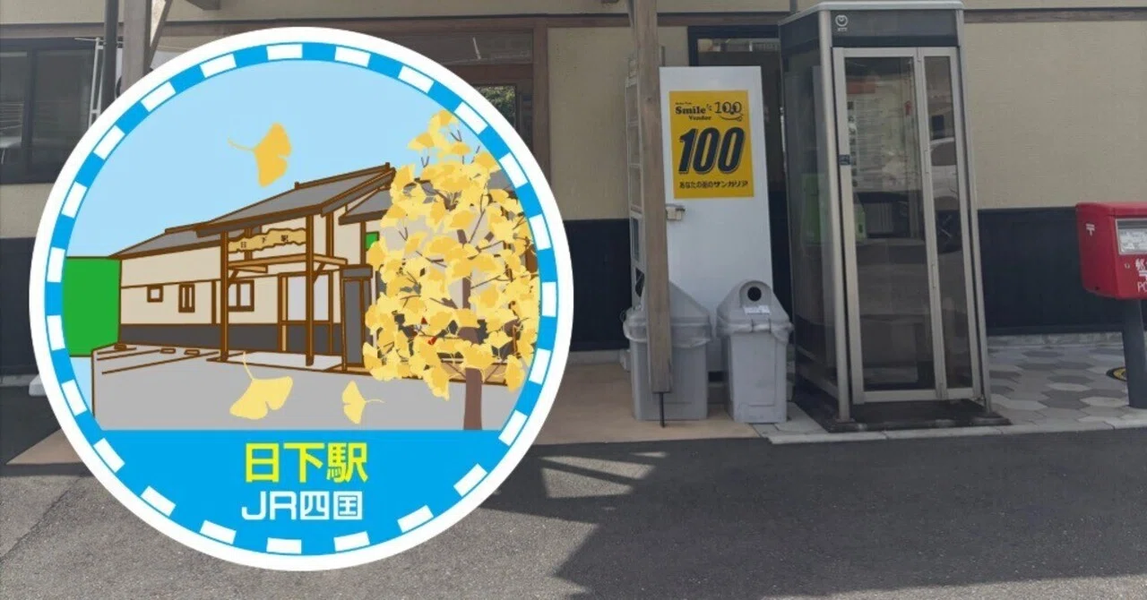 JR日下駅 エキタグスタンプ｜toyotaboxy