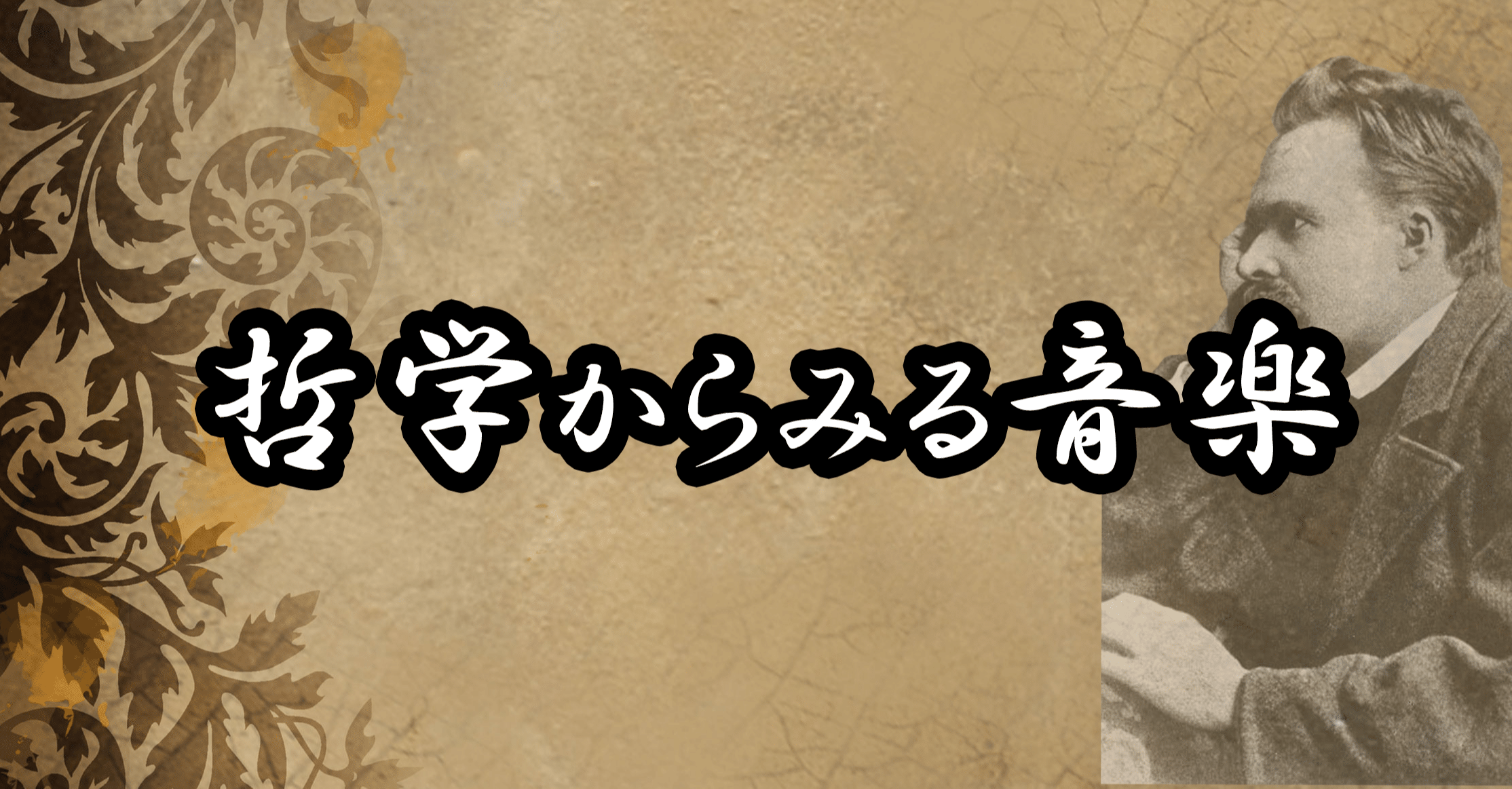 哲学からみる音楽 ニーチェ編 ボイストレーナーたろちゃん Note