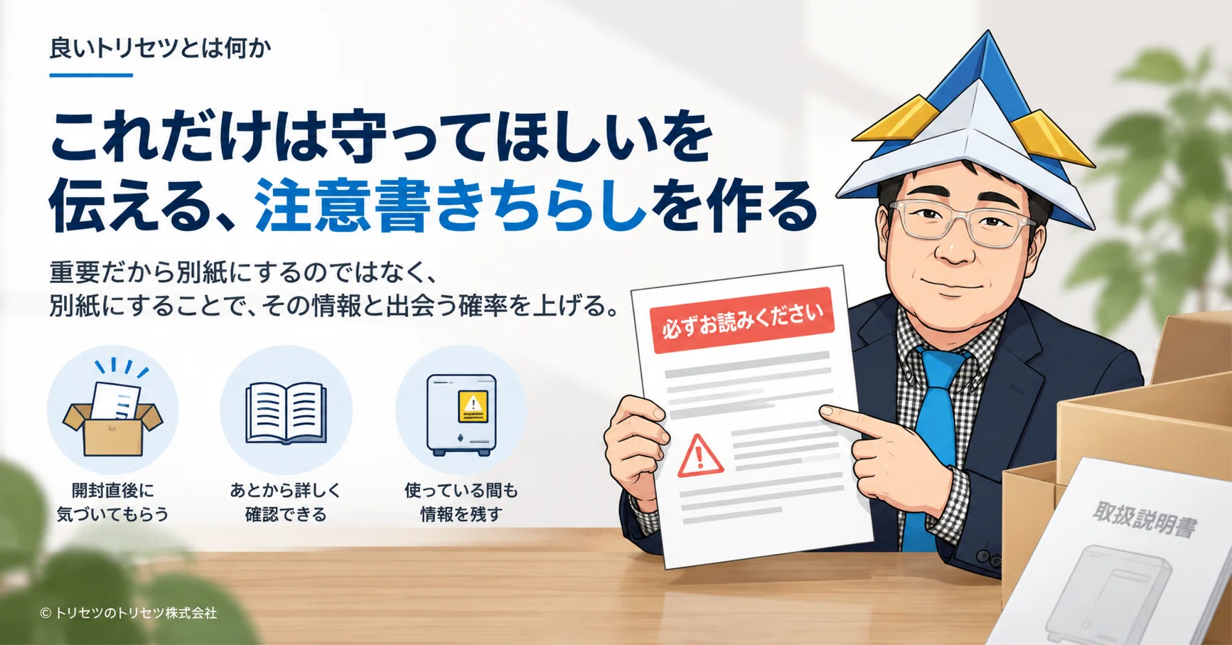 これだけは守ってほしいを伝える、注意書きちらしを作る | トリセツは
