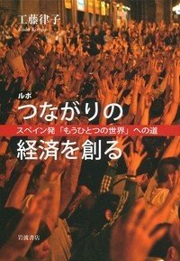 つながりの経済表紙