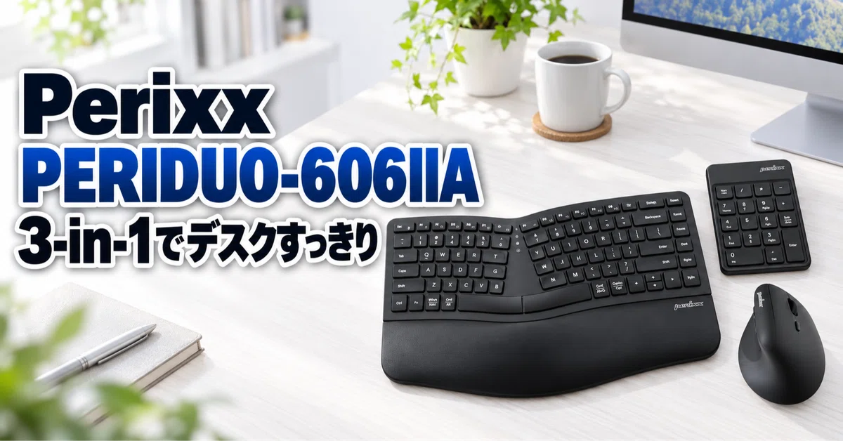Perixx PERIDUO-606IIA のレビュー・口コミ評判と特徴 分割キーボード