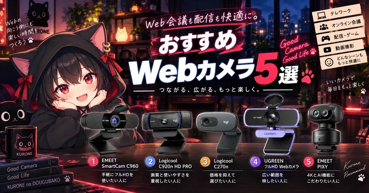 ❤高画質❣Web会議からゲームや動画配信まで使える♪❤Webカメラ Web会議も配信も快適に。おすすめWebカメラ5選｜クロネの道具箱