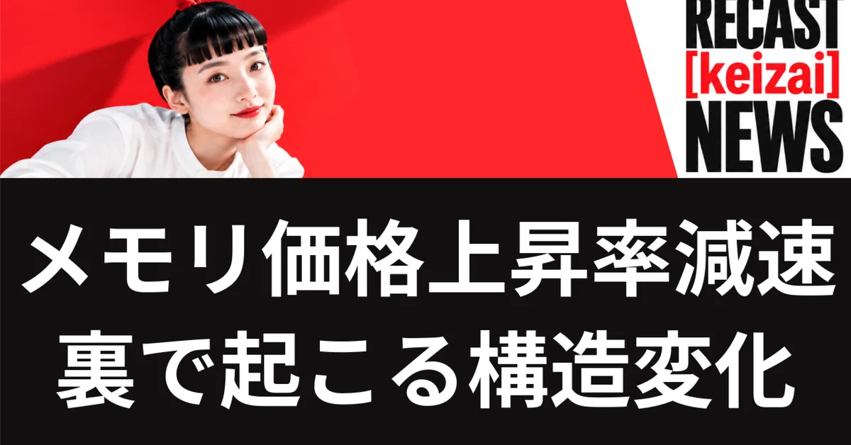 9/13】メモリ価格上昇率の減速と、AI投資が消費者価格へ転嫁される経路