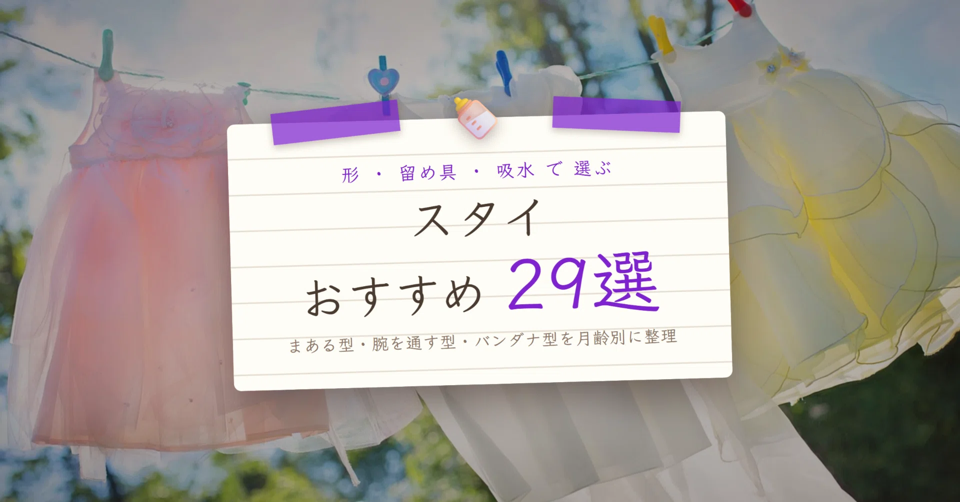 2026年】スタイのおすすめ29選｜法律は品名で名指しし、ひもの規格は