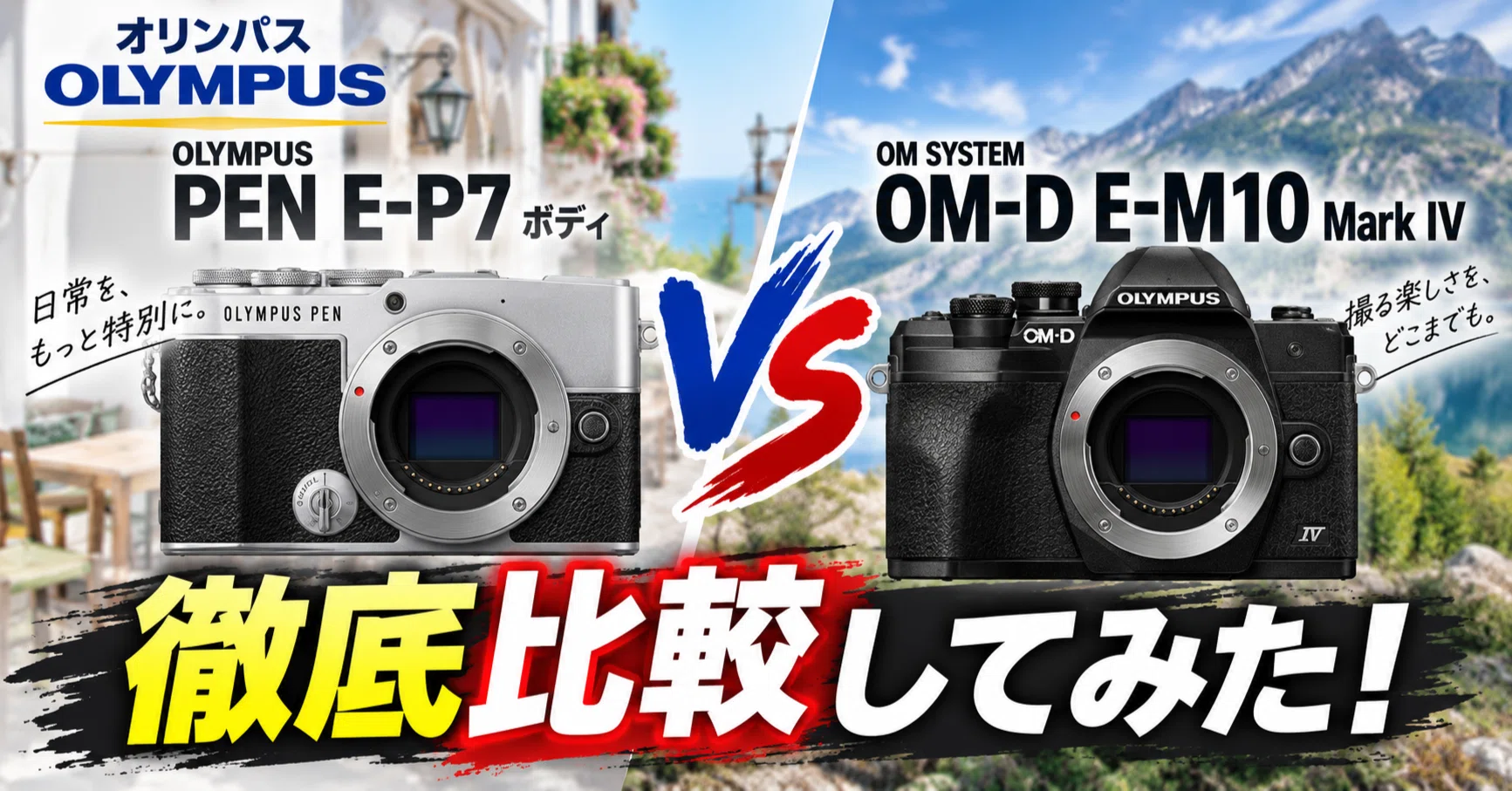 オリンパス-OLYMPUS-PEN-E-P7ボディとOM-D-E-M10-Mark-IVを徹底比較し