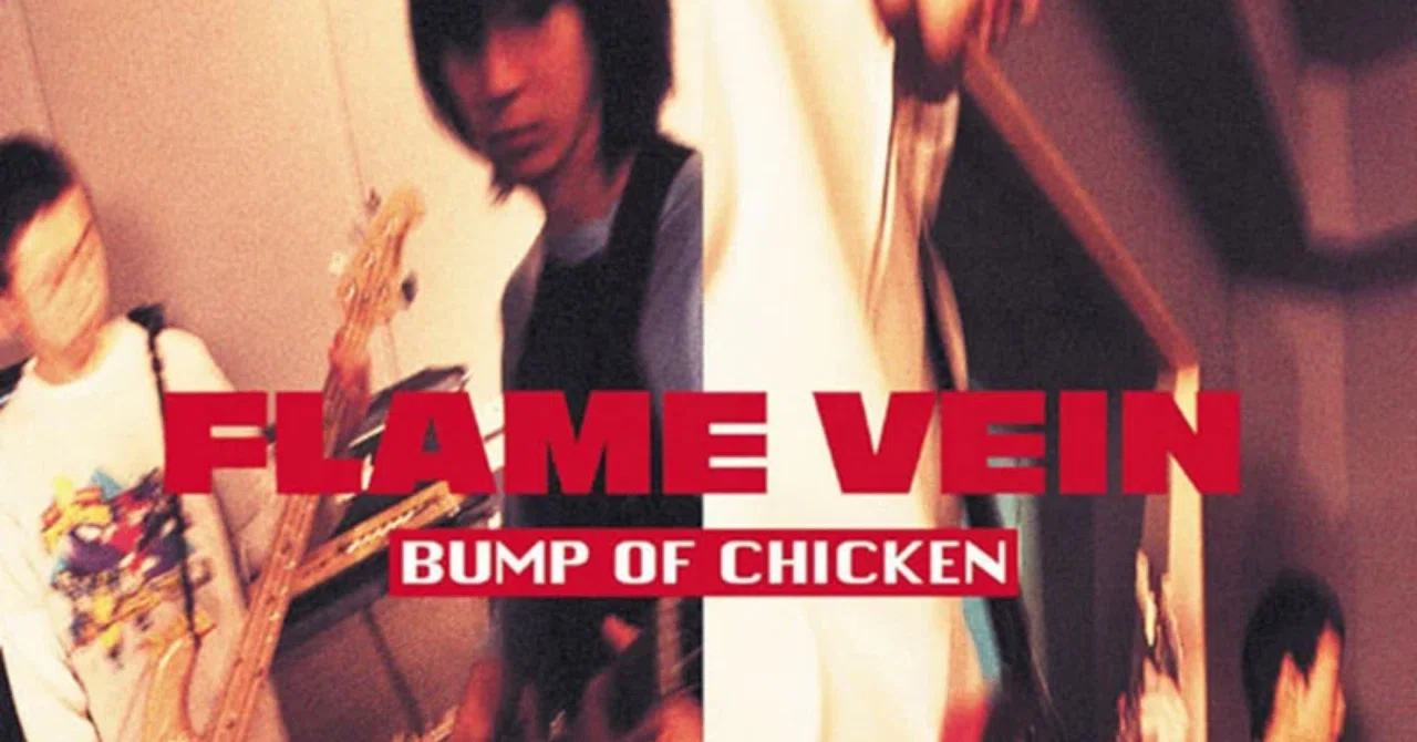 FLAME VEIN +1。BUMP OF CHICKEN。感想｜ここ奈るん