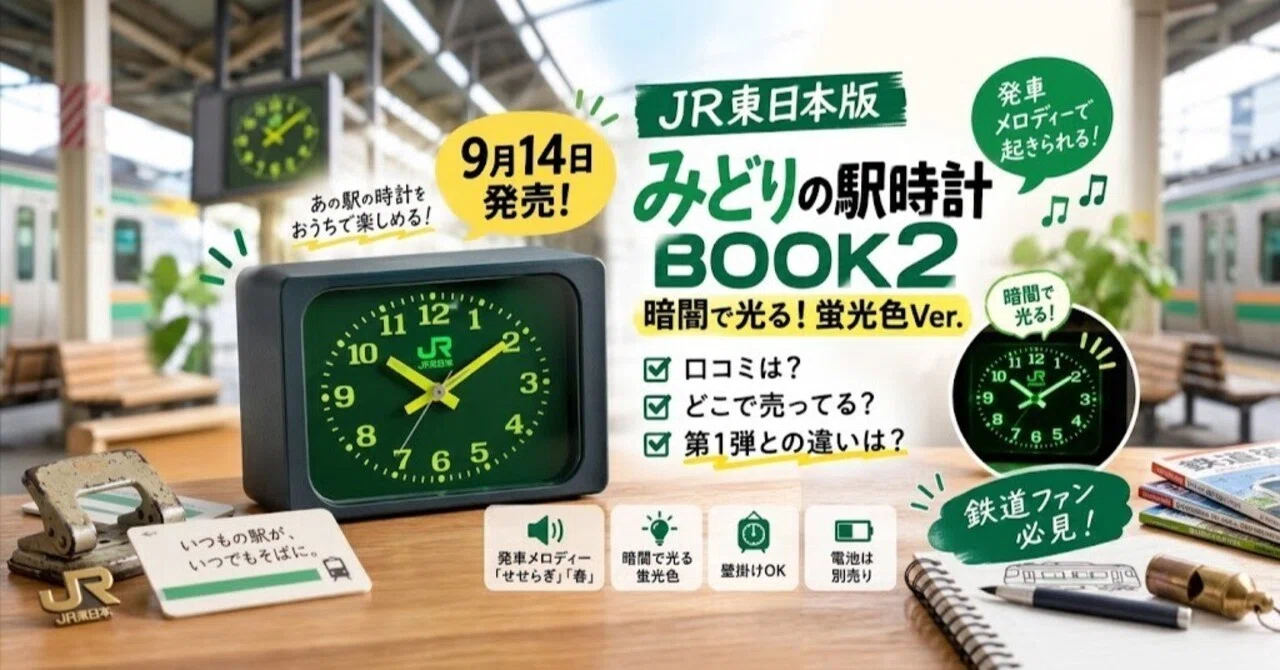 売り切れ注意？】JR東日本みどりの駅時計BOOK2はどこで売ってる？発車