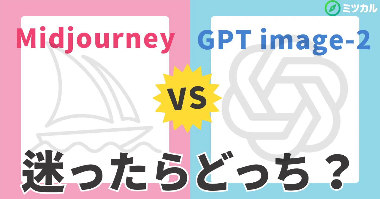 MidjourneyとGPT image-2、結局どっちがいい？機能性や料金を徹底比較