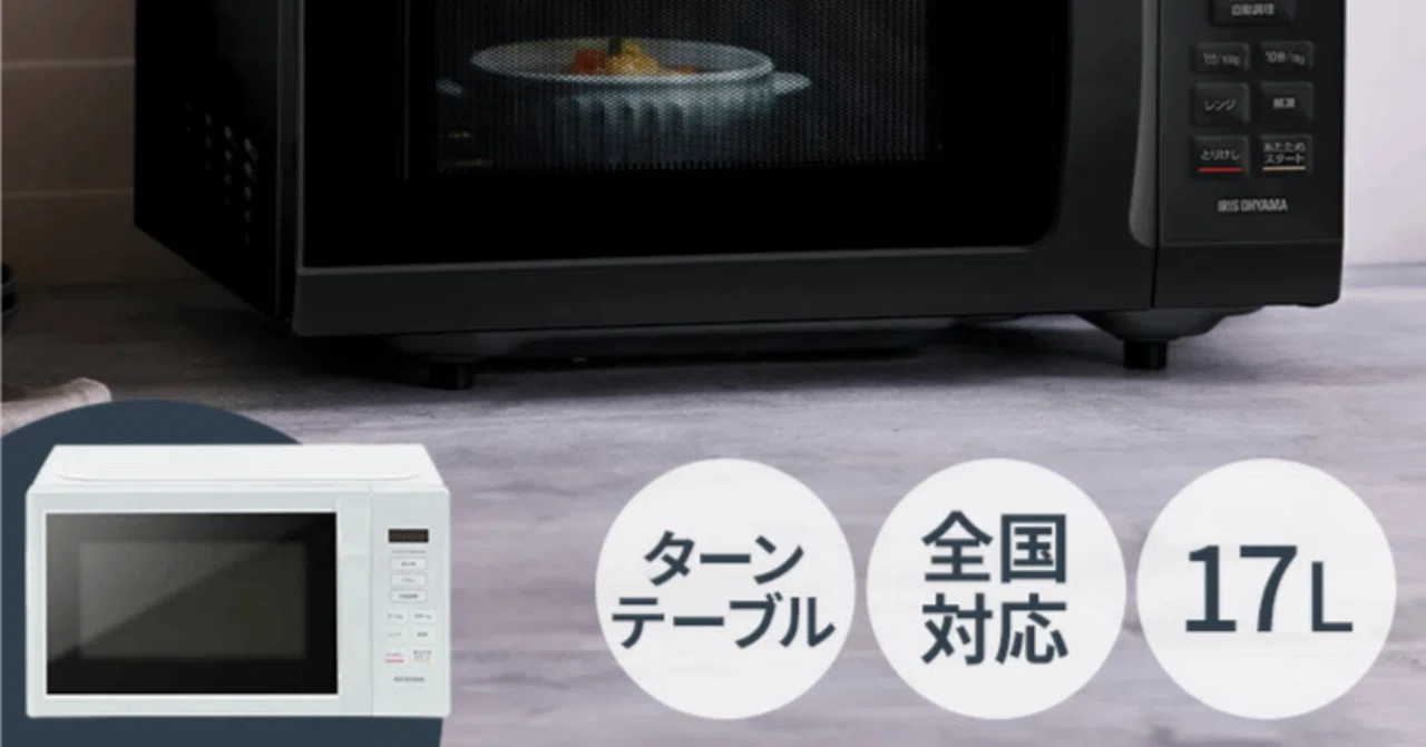 一人暮らし・新生活に最適】アイリスオーヤマの17L単機能電子レンジを