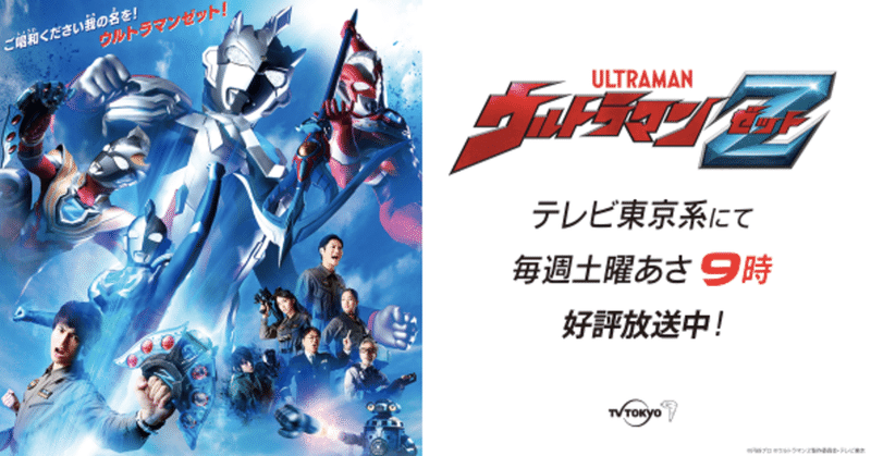ご唱和せずにはいられない ウルトラマンz の魅力を語るよ Kenji Adachi Note