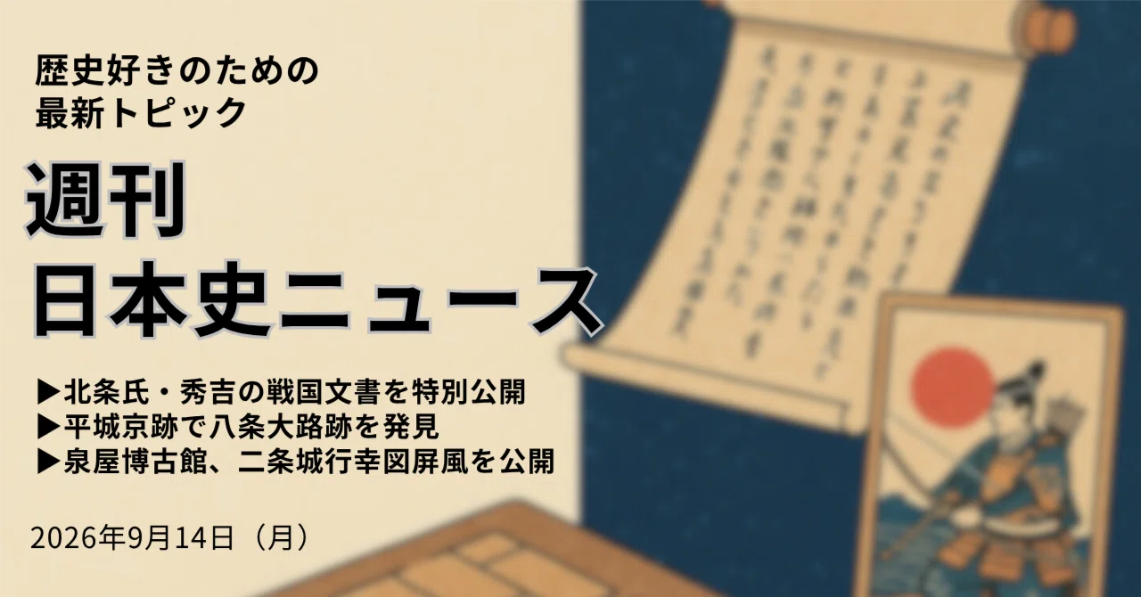 週刊日本史ニュース】歴史好きのための最新トピック（2026/09/14
