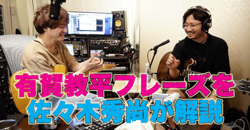7 29 水 21時 有賀教平フレーズを佐々木秀尚が解説 佐々木 秀尚 note