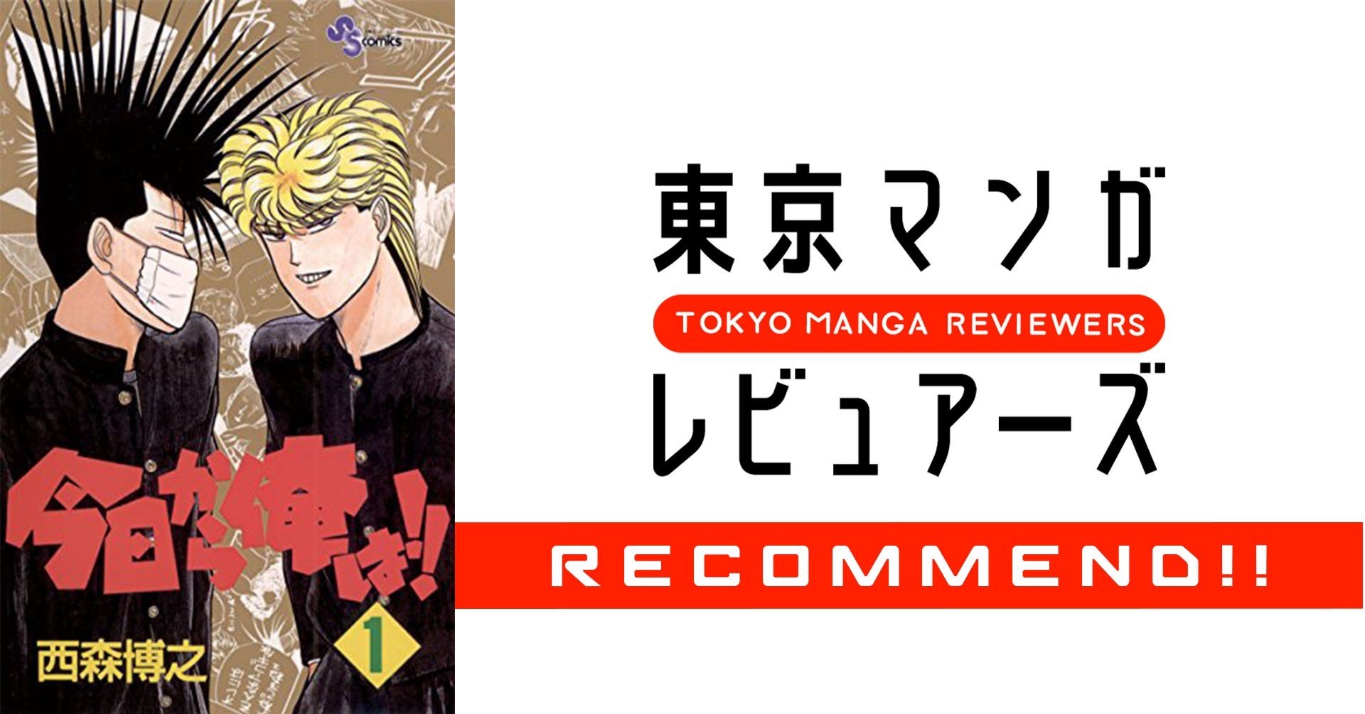 劇場版 今日から俺は が大ヒット 学園コメディの雄 西森博之の読むべき漫画4選 東京マンガレビュアーズ 劇場版 今日から俺は が大ヒット 学園コメディの雄 西森博之の読むべき漫画4選 東京マンガレビュアーズ