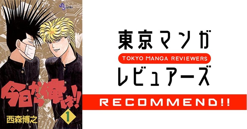 劇場版 今日から俺は が大ヒット 学園コメディの雄 西森博之の読むべき漫画4選 東京マンガレビュアーズ