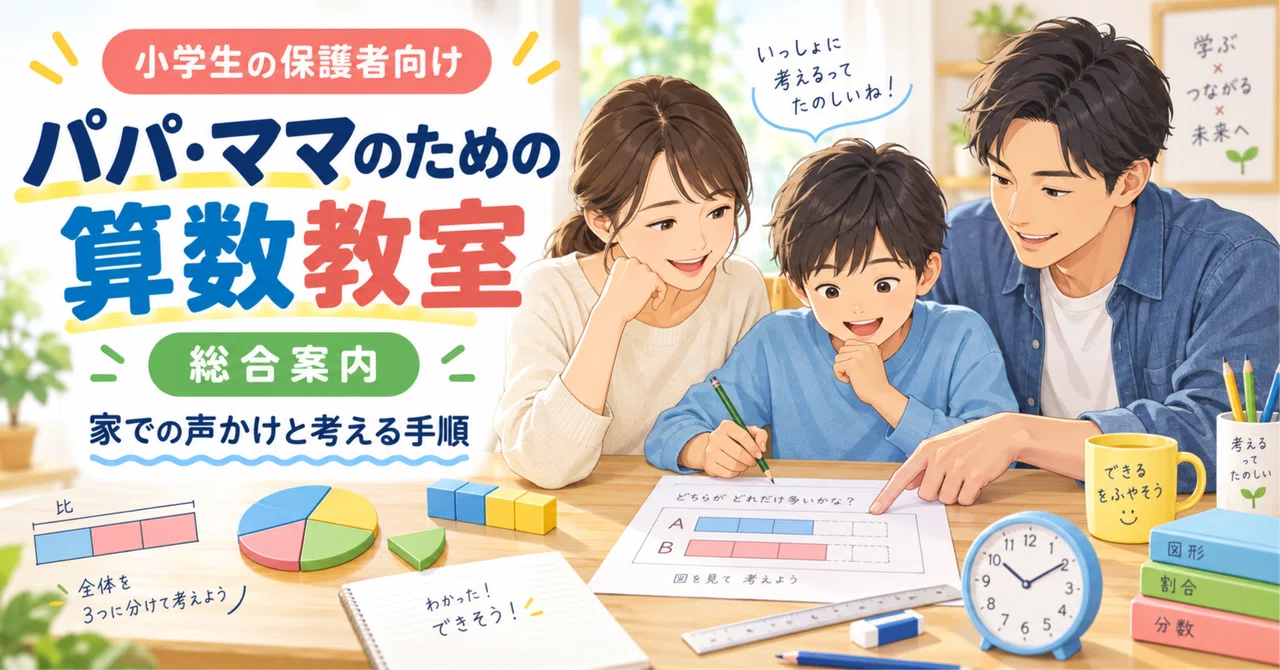 [For Elementary School Parents] Math Classroom for Moms and Dads ...