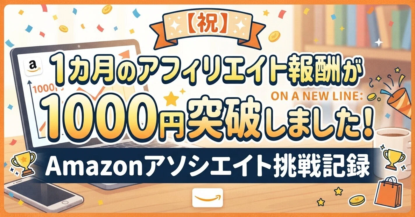 祝】1カ月のアフィリエイト報酬が1000円突破しました！Amazon