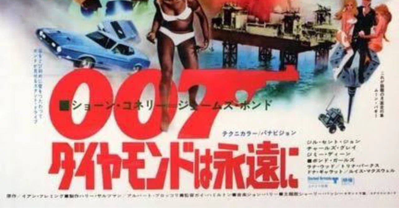 ダイヤモンドは永遠に 007 ポスター - 007⁄ダイヤモンドは永遠に B2