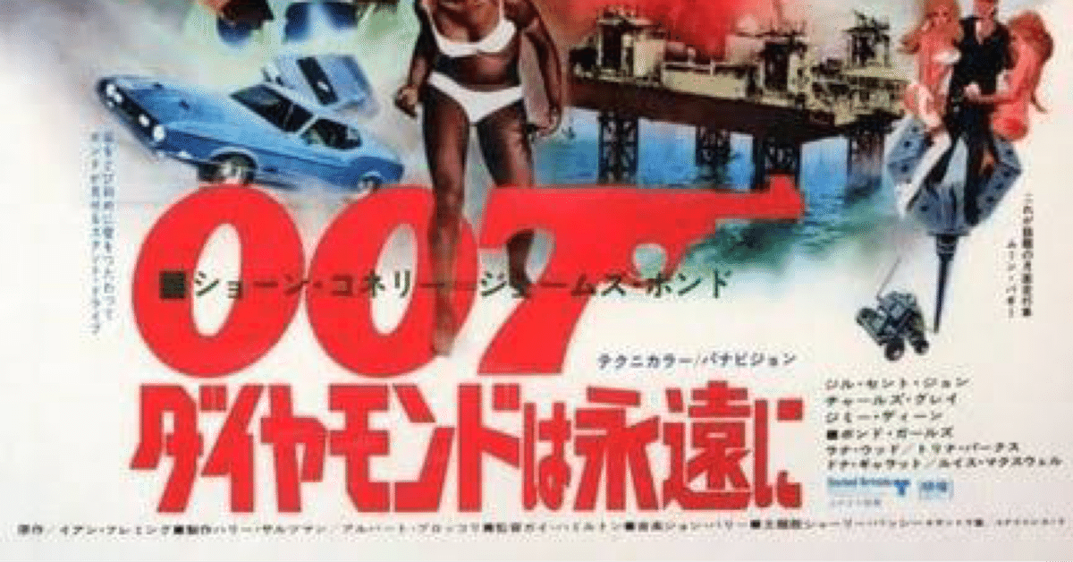 たかぱや　３枚　００７　ダイヤモンドは永遠に　リプリントポスター 007 ダイヤモンドは永遠に ポスター(1971年)