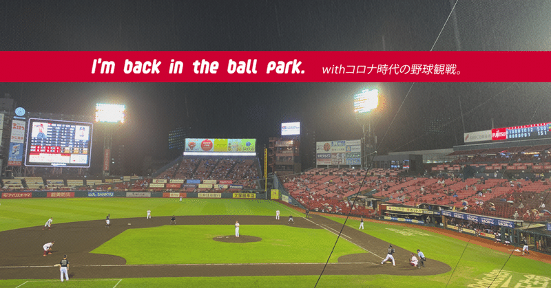 I'm back in the ball park. withコロナ時代の野球観戦。