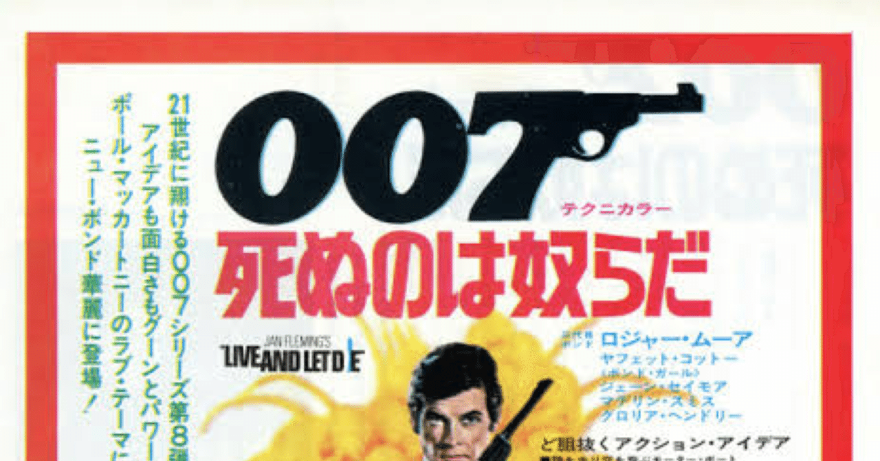 ビッグチーフスタジオ☆007 死ぬのは奴らだ/ ロジャー・ムーア ビッグチーフスタジオ☆007 死ぬのは奴らだ/ ロジャー・ムーア