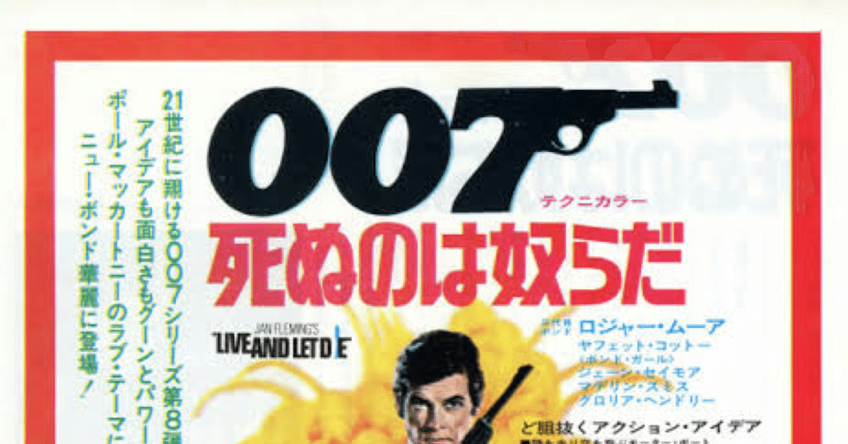 007 死ぬのは奴らだ』(1973)｜三文