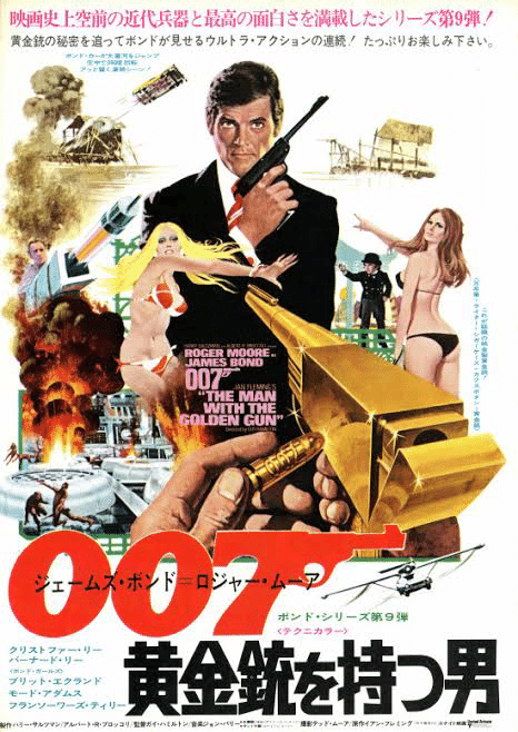 007 黄金銃を持つ男』(1974)｜三文