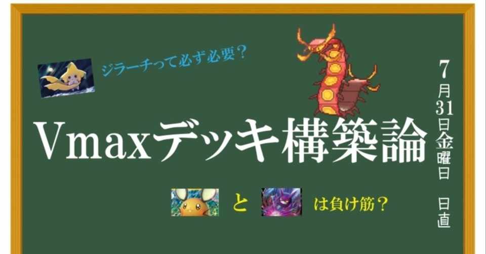 Vmaxデッキ構築論wihtマルヤクデ 考察 ふったか Note