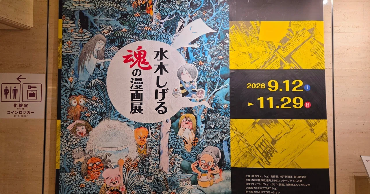 水木しげる魂の漫画展（2026.9.13）｜ズッキー
