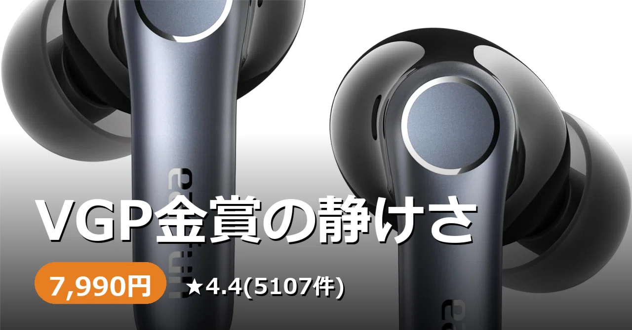 イヤホンのノイキャン、その値段で満足してますか。VGP金賞のEarFun