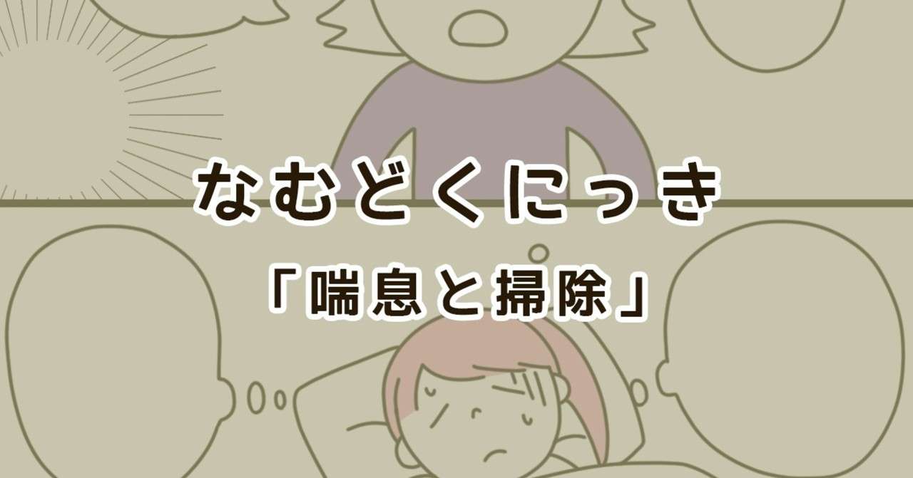 喘息と掃除 なむ Note