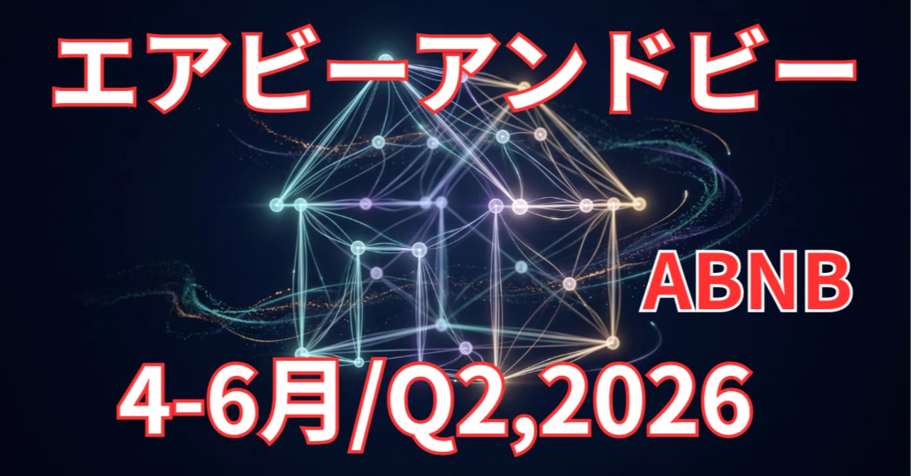 Airbnb（ABNB）決算】｜Google依存から抜けたのに、なぜ利益率が上がっ
