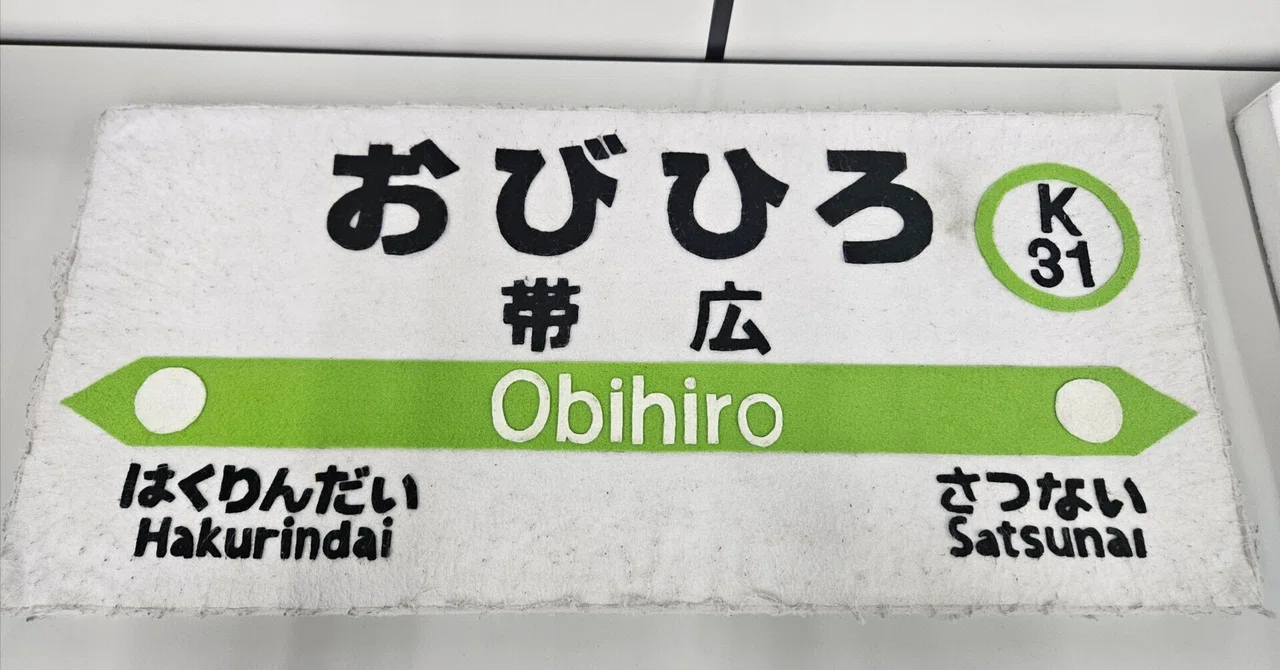 2泊3日札幌発・道東ぐるっと電車旅 3日目【釧路→池田→帯広→十勝清水