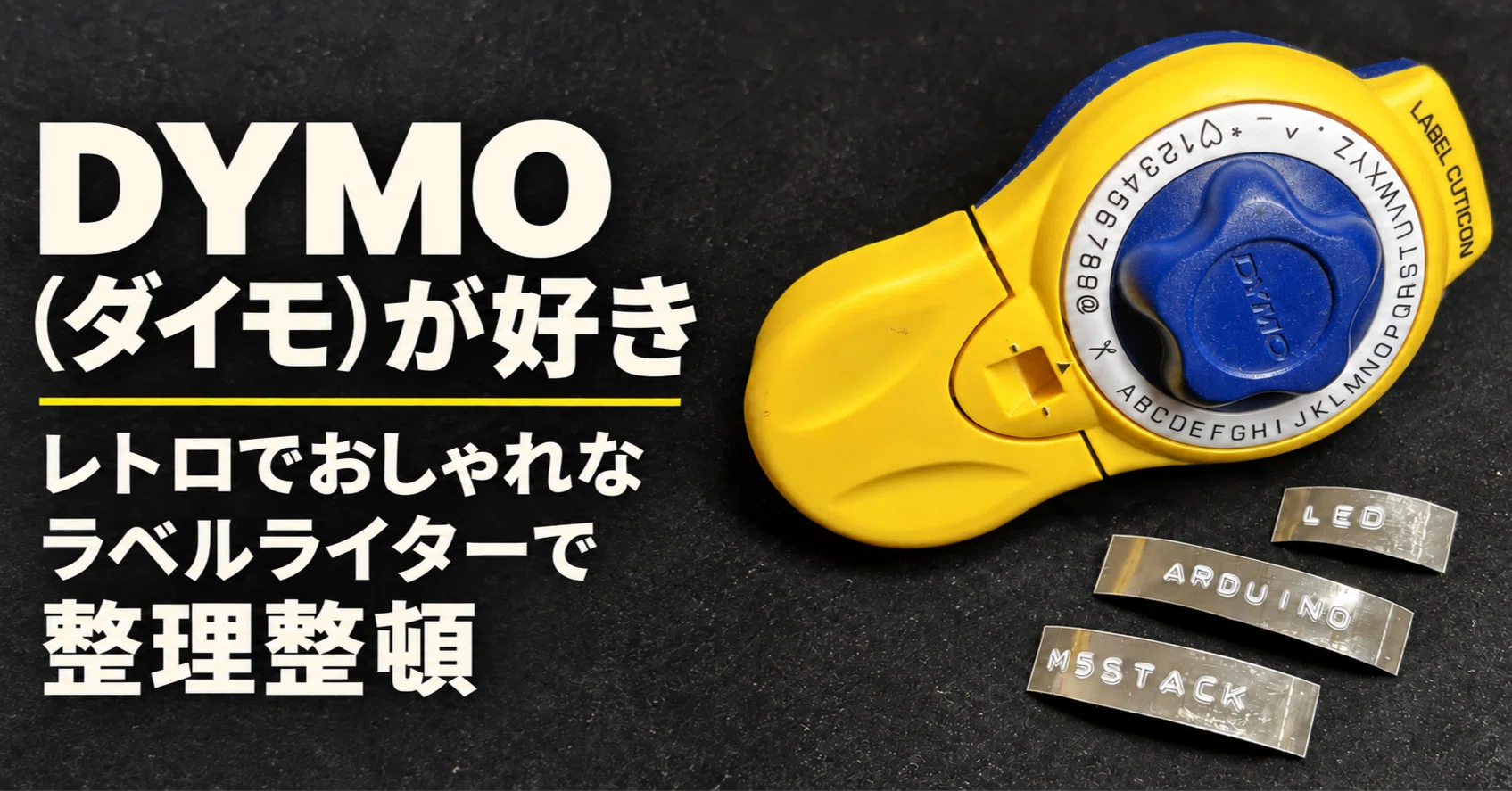 DYMO（ダイモ）が好き〜レトロでおしゃれなラベルライターで整理整頓