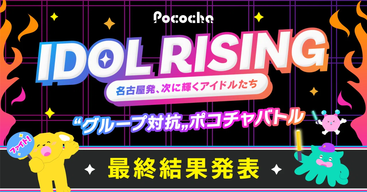 【最終結果発表】 IDOL RISING “グループ対抗”ポコチャバトル ランキング結果|Pococha(ポコチャ)公式