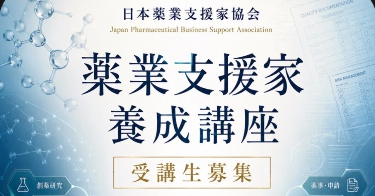📚『薬業支援家養成講座』公式テキスト＆公式問題集、発売開始！｜(一