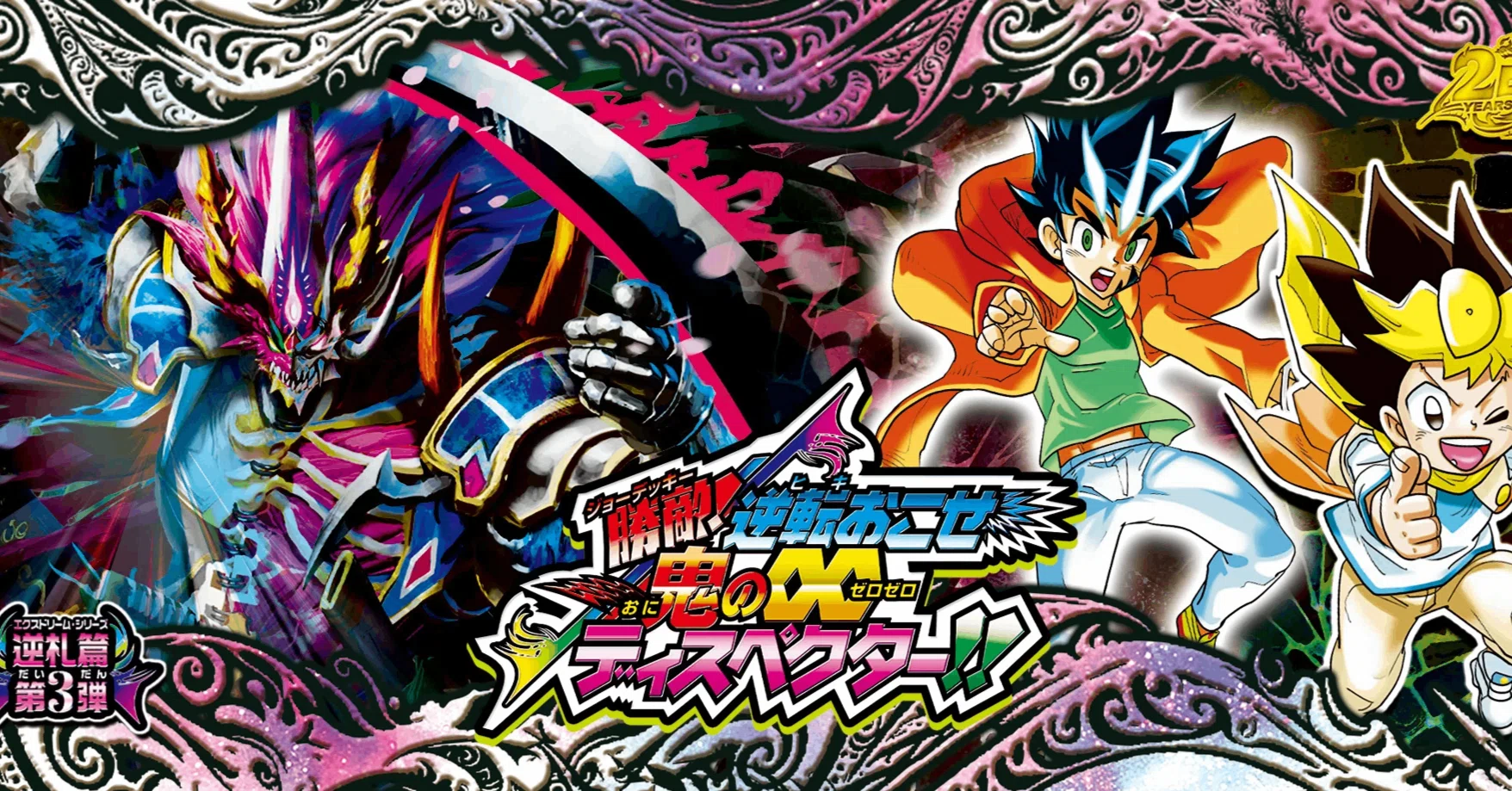 逆札篇 第3弾 勝敵!逆転おこせ鬼の∞ディスペクター!!|カードレビュー 逆札篇 第3弾 勝敵!逆転おこせ鬼の∞ディスペクター!!|カードレビュー