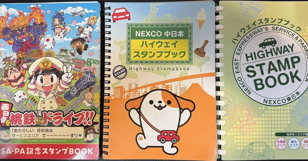大人の趣味｜ハイウェイスタンプのすゝめ｜デジサイ先生