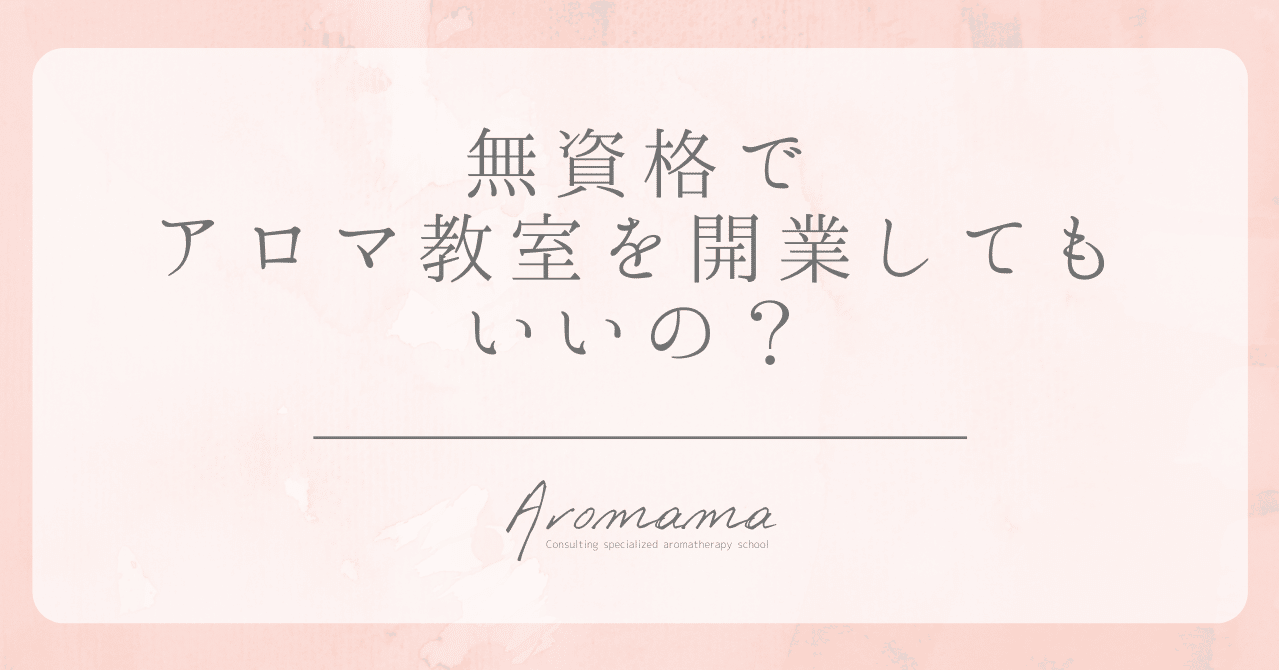 アロマに国家資格はない 無資格でアロマ教室を開業してもいいの 堀ひろみ アロマ教室起業プロデューサー Note アロマに国家資格はない 無資格でアロマ教室を開業してもいいの 堀ひろみ アロマ教室起業プロデューサー Note