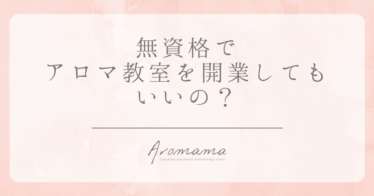 アロマに国家資格はない 無資格でアロマ教室を開業してもいいの 堀ひろみ アロマ教室起業プロデューサー Note アロマに国家資格はない 無資格でアロマ教室を開業してもいいの 堀ひろみ アロマ教室起業プロデューサー Note