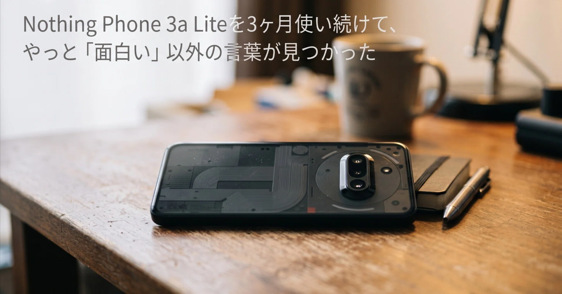 Nothing Phone 3a Liteを3ヶ月使い続けて、やっと「面白い」以上の言葉