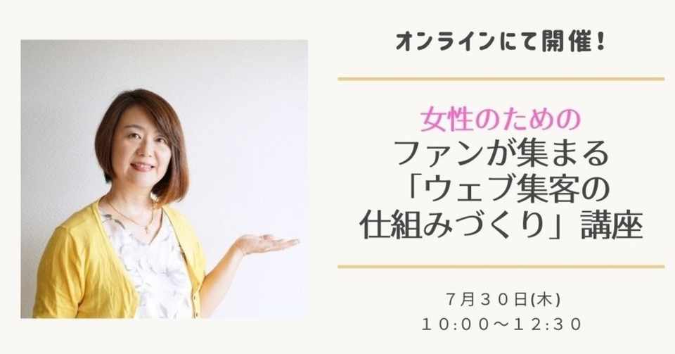 ７ ３０ 木 女性のためのファンが集まる ウェブ集客の 仕組みづくり 講座 京本薫 ビジネス知識ゼロの女性 でも息の長い起業を続けるために Note