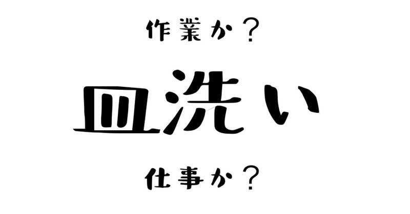 お皿洗い、それはローマに通ず