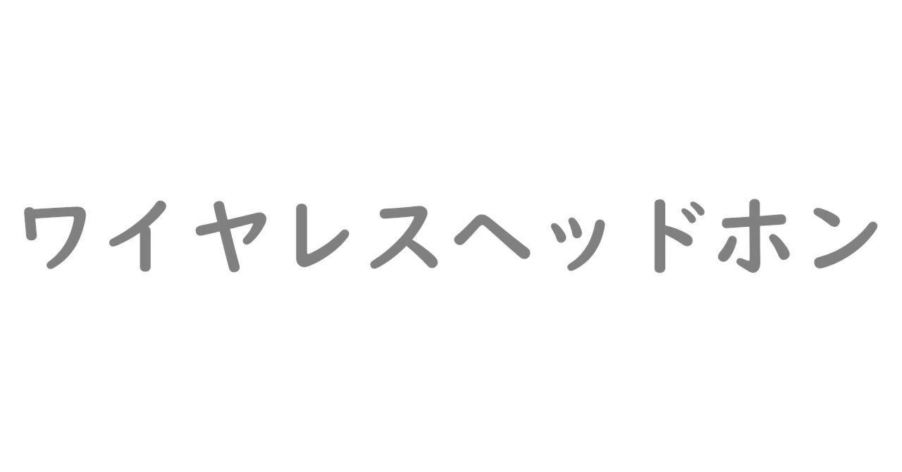 見出し画像