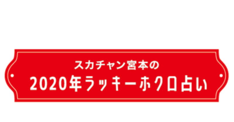 1月号 スカチャン宮本の年ラッキーホクロ占い 月刊芸人 Note