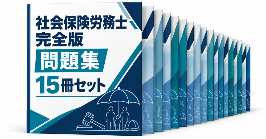 完全版 全15冊セット（社労士2027）｜直前ノート｜note